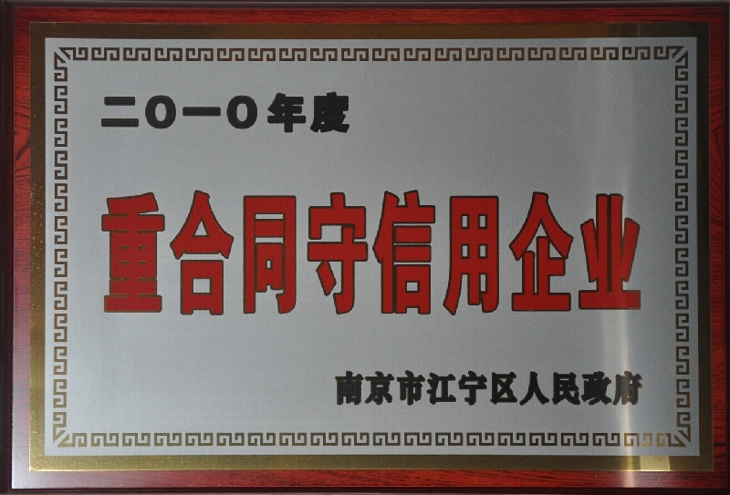 2010年度重合同守信用企业