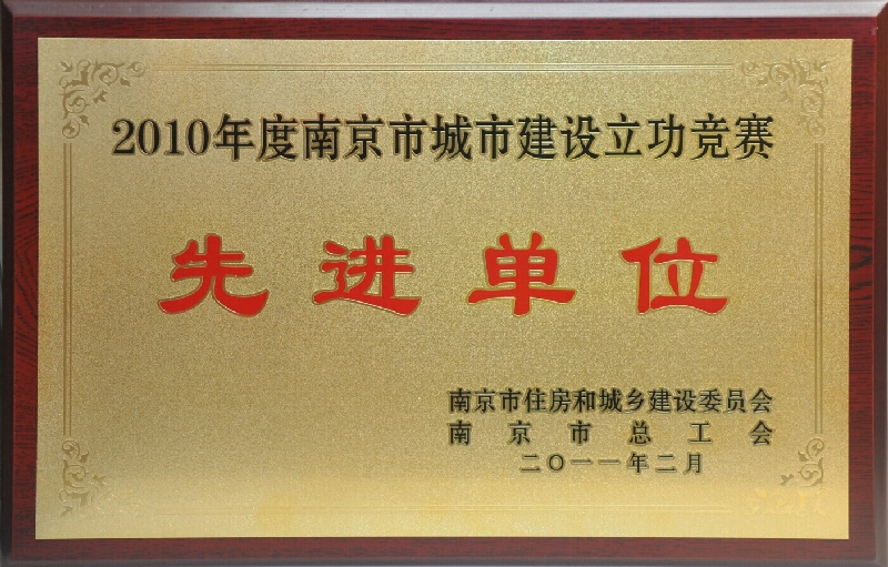 2010年度南京市城市建设立功竞赛先进单位