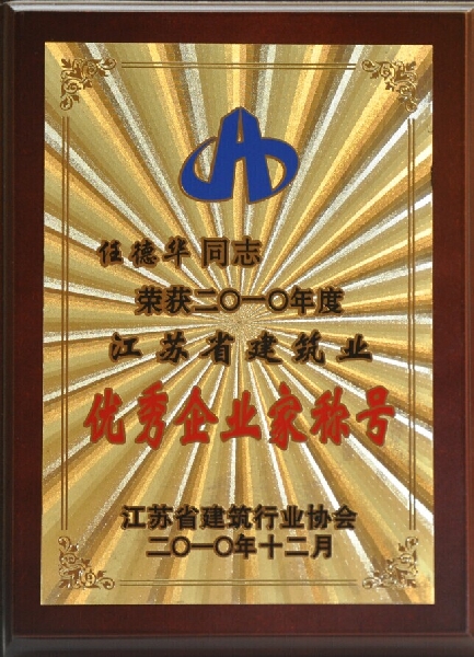 2010年度江苏省建筑业优秀企业家