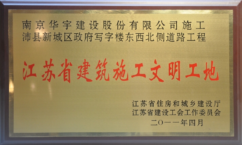 2010年度江苏省建筑施工文明工地