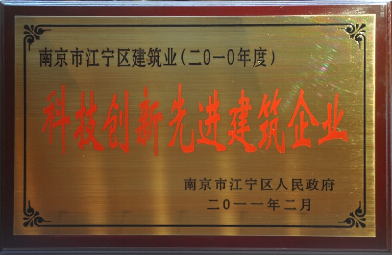 2010年度江宁区建筑业科技创新先进建设企业
