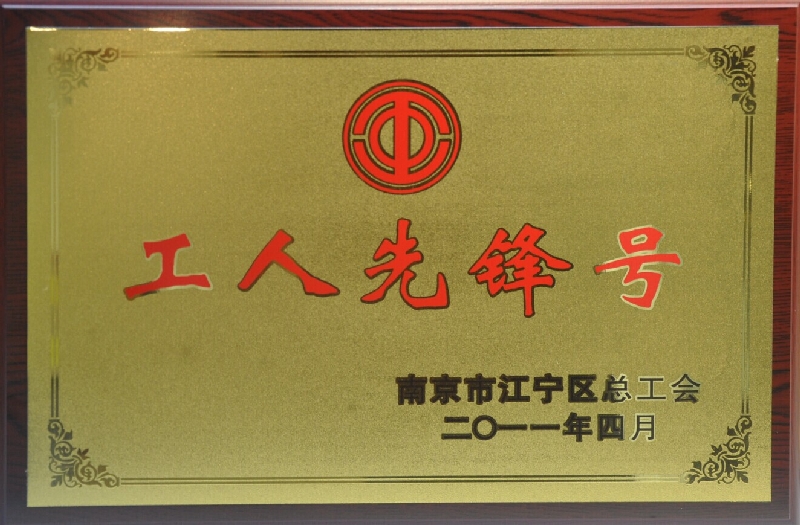 2010年度江宁区工人先锋号