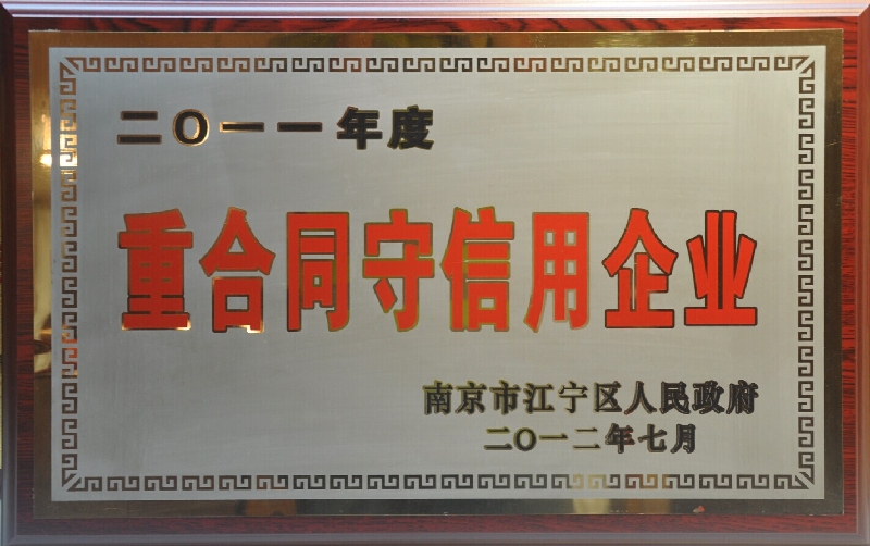 2011年度重合同守信用企业