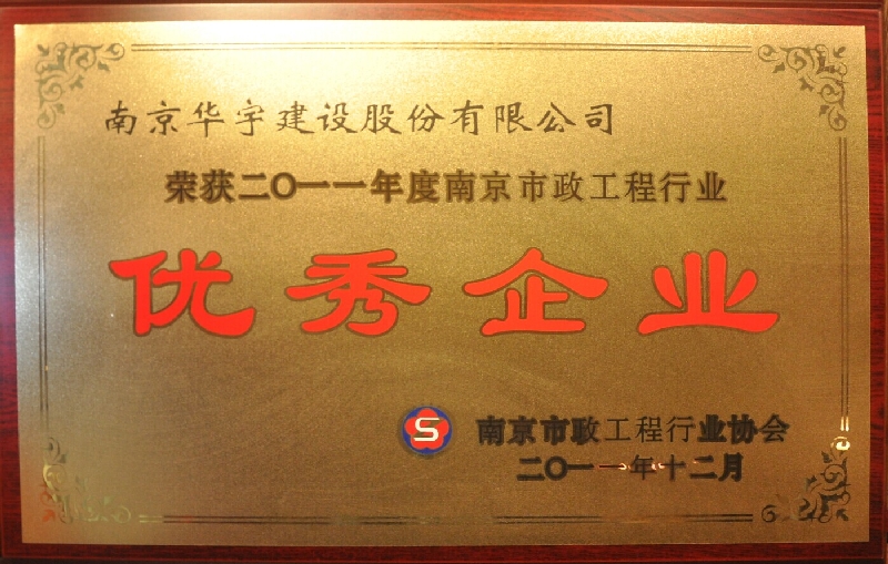 2011年度南京市政工程行业优秀企业