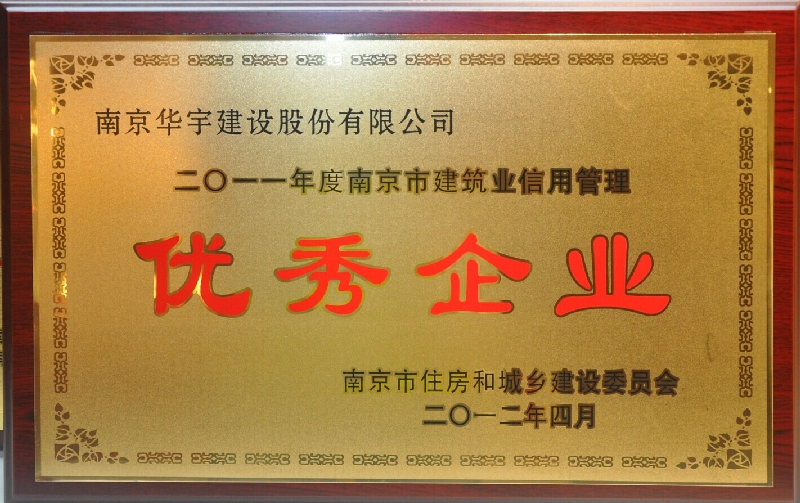 2011年度南京市建筑业信用管理优秀企业