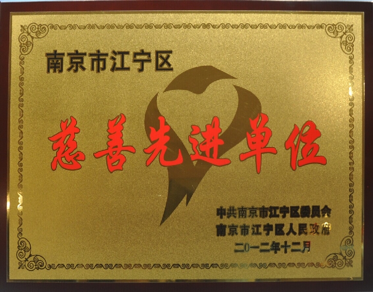 2012年度江宁区慈善先进单位