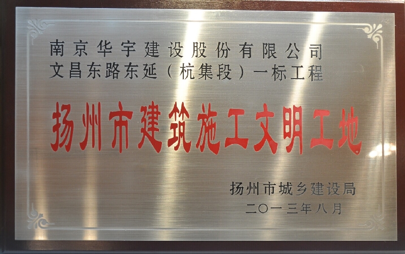 2013年扬州市建筑施工文明工地