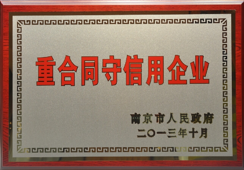 2013年度重合同守信用企业