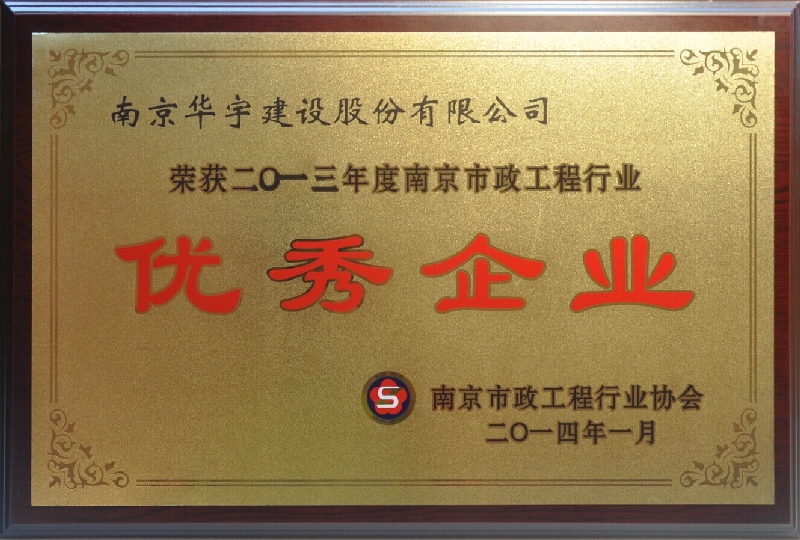 2013年度南京市政工程行业优秀企业