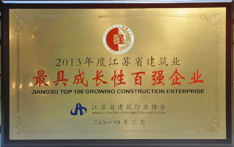2013年度江苏省建筑业最具成长性百强企业