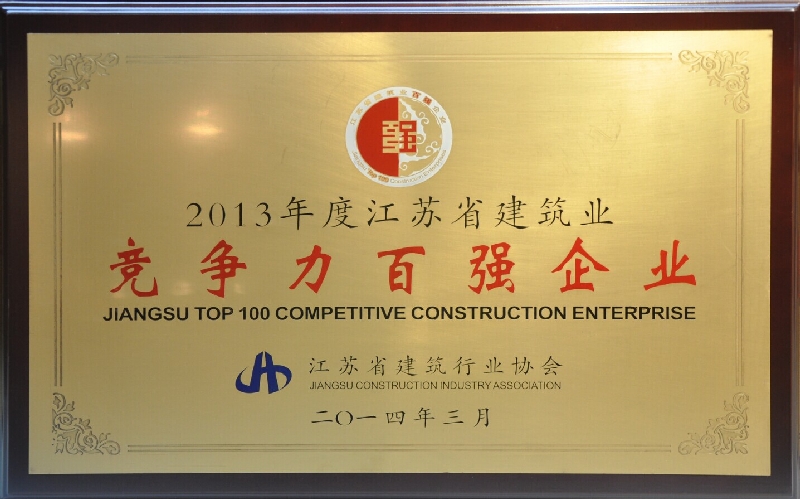 2013年度江苏省建筑业竞争力百强企业