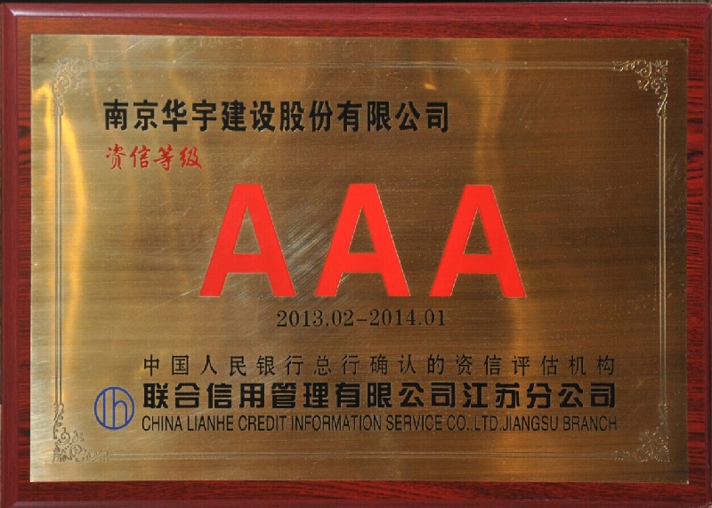 2013~2014年度资信等级3A认证