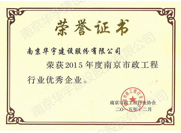 2015年度市政优秀企业