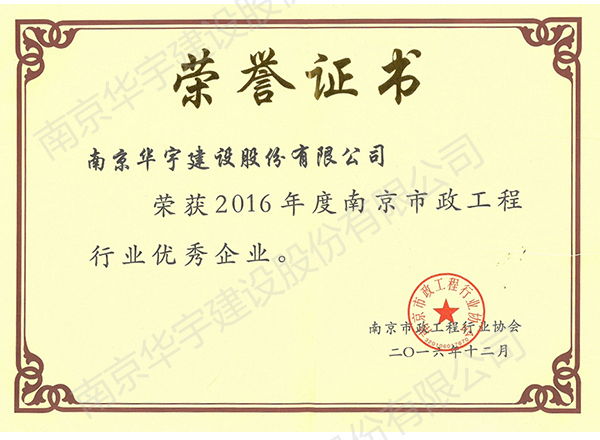 2016年度市政行业优秀企业